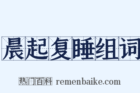 晨起复睡组词是什么意思的图片